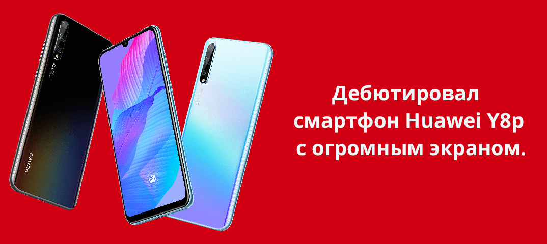 Дебютировал смартфон Huawei Y8p с огромным экраном.