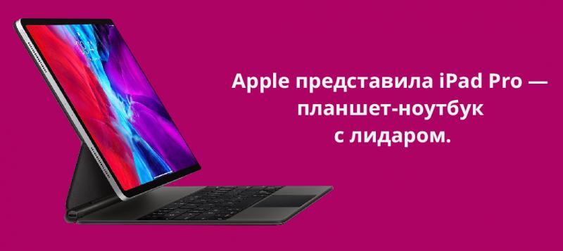 Apple представила iPad Pro — планшет-ноутбук с лидаром.