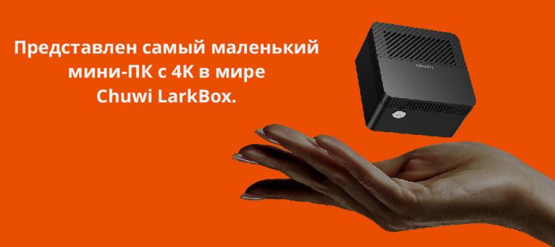 Представлен самый маленький мини-ПК с 4K в мире Chuwi LarkBox.